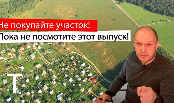 Как выбрать участок для строительства дома и не ошибиться!?