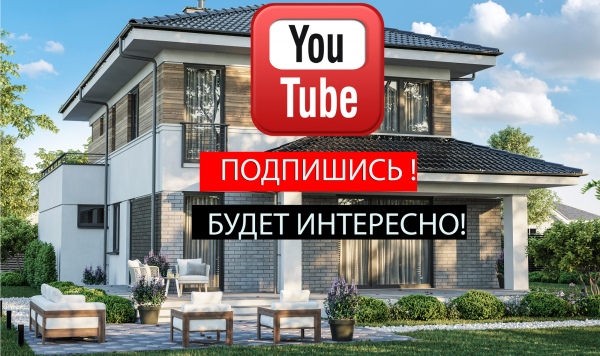 Наш You TUBE канал о проектировании и строительстве домов!