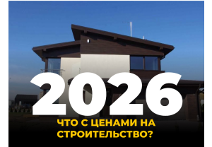 Рынок загородного строительства 2026: почему «как раньше» уже не будет?