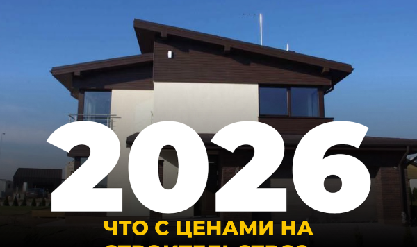 Рынок загородного строительства 2026: почему «как раньше» уже не будет?